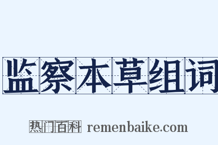 监察本草组词是什么意思的图片